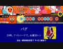 【プロセカ創作譜面】バグ｜かいりきベア feat.25時、ナイトコードで。＆鏡音レン｜OpenTaiko