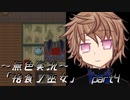 《無色実況》【村で儀式失敗系ホラーADV】「捨食ノ巫女」  part4