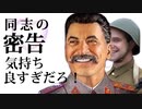 同志の密告気持ちよすぎだろ！
