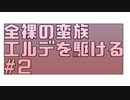 【CeVIO AI】全裸の蛮族、エルデを駆ける #2 信じろ、さらば避けられん【ELDEN RING】