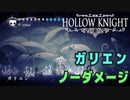 【Hollow Knight】ボス：ガリエン 戦 攻略参考動画【ノーダメージ】