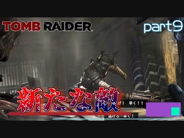 【実況】新たな強大な敵-part9-【トゥームレイダー】