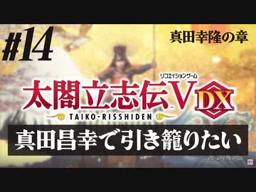 #14【太閤立志伝Ｖ DX】真田昌幸で引き籠りたい【ゆっくり実況プレイ】