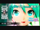 ＜Catch the Wave＞ 4K/60FPS 世界で一番美しい初音ミク：『初音ミク Project DIVA MEGA39’s＋』