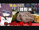 古代米をから揚げといっぱい食べるきりたん【中食い】