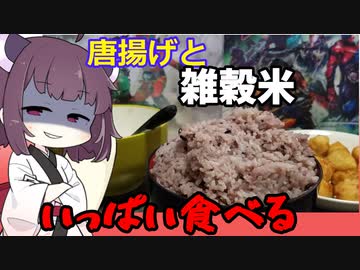 古代米をから揚げといっぱい食べるきりたん【中食い】