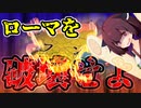 【EU4】ローマ絶対許さない~フン族の悪夢再び