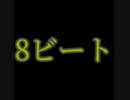 8ビート