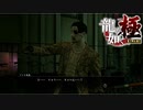 【龍が如く極】持ちネタやめろ【Pat12】