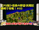 PS 信長の野望 天翔記 蠣崎で攻略！＃03「長尾と伊達の戦で漁夫の利！」