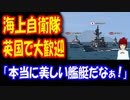 【海外の反応】 日本の 海上自衛隊が イギリスに 寄港！ 歓迎ぶりが ものすごいことに！ 「日本人なら大歓迎だ！」