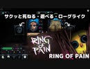 【RING OF PAIN】サクッと死ねる・遊べる・ローグライク！