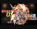 【堅固なる神聖騎士団】男女同数アイギスDX【結月ゆかり】