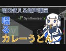明日使える調声講座：みんなでカレーうどん食べる！【SoftwareTalk/Song調声講座】