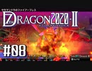 実況 ◇ セブンスドラゴン2020-Ⅱ ◇ 第8幕