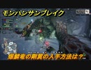 モンハンサンブレイク　爆鱗竜の剛翼の入手方法は？モンスター素材集め　＃７７３【ＭＨＲ】