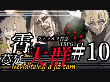 【クトゥルフ神話TRPG】霄に蔓延る大群 #10:謁見