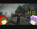 【エルデンリング】エルデンユウカリング #131 【ゆっくり実況】【ELDEN RING】