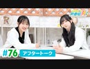ミュージックレイン3期生 新番組β版 第76回アフタートーク