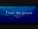 From the prison / アレックス feat.重音テト