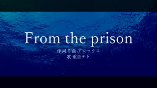 From the prison / アレックス feat.重音テト