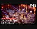 TRIANGRE STRATEGY  あえて一番嫌な選択肢縛り　part48