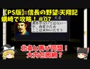 PS 信長の野望 天翔記 蠣崎で攻略！＃07「北条と同盟！大内包囲網？」