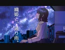 織姫と、通り雨。 / Otobono feat. GUMI 【Music Video】