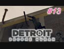 アンドロイドはアンドロイドのアンドロイドをアンドロイド #13【Detroit: Become Human】