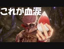#4【CODE VEIN-コードヴェイン-】吸血鬼にも血税があることを知った初見プレイ