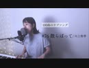 【100曲のラブソング】#76 散らばって