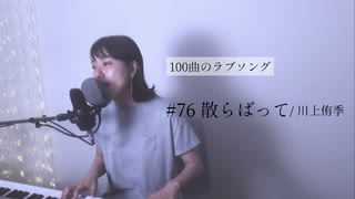 【100曲のラブソング】#76 散らばって