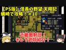 PS 信長の野望 天翔記 蠣崎で攻略！＃10「近畿圏制圧！そして武将紹介」