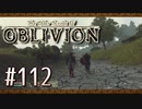 実況 ◇ The Elder Scrolls IV: オブリビオン ◇ 第112幕