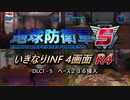 【地球防衛軍5】いきなりINF4画面R4　DLC1-5【ゆっくり実況】