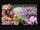 【ポケモンコロシアム】【VOICEROID実況】ゆかりさん、オーレ地方を行く#20【ボトムコロシアムその1】