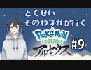 Pokémon LEGENDS アルセウスをやろう【#9】