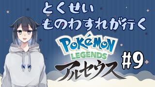 Pokémon LEGENDS アルセウスをやろう【#9】