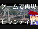 モランディ橋をゲームで再現！編。【バーチャルいいゲーマー佳作選】