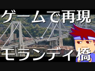 モランディ橋をゲームで再現！編。【バーチャルいいゲーマー佳作選】