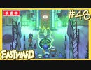 永遠の塔のトビラ【EASTWARD-イーストワード】#48