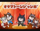 自作たぬき動画２（ステゴバンド編）