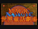 Magic世界童話劇場「舌切り雀」