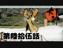 ＃６５　雪上の疾走【大神　絶景版】