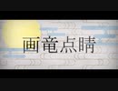 夜弓神楽狐之灯矢 - 画竜点睛