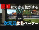 【FF14】次元刀エレベーター？【ハウジング】【housing】