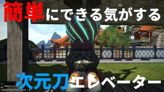 【FF14】次元刀エレベーター？【ハウジング】【housing】