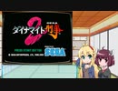 マキきり　レトロゲー部＃4　ダイナマイト刑事2