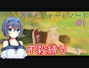 【スカウォ不殺縛り】絶対に敵を倒さないつづみちゃん　#1【ささつづ実況】
