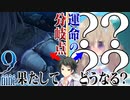 【9-nine-実況】とある遺物の輪廻転生(メビウスリング) part17